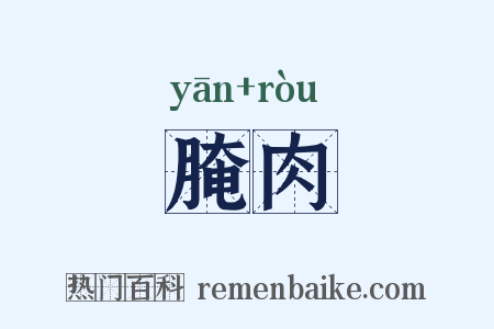腌肉是什么意思的图片